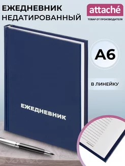 Ежедневник недатированный, А6, 128 листов Attache 50579807 купить за 180 ₽ в интернет-магазине Wildberries