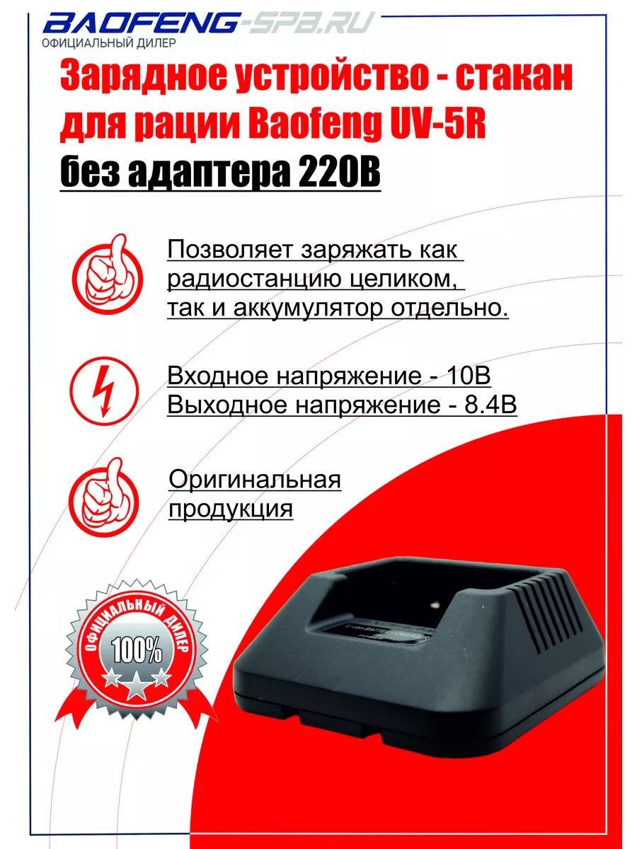 Зарядное устройство для рации Baofeng UV-5R (без адаптера) BAOFENG 50580004  купить за 328 ₽ в интернет-магазине Wildberries