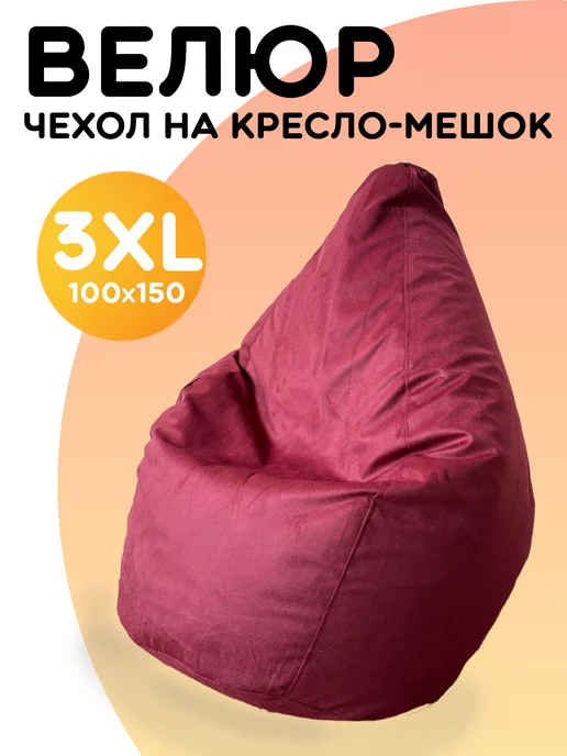 PiFF PuFF Чехол для кресла мешка XXXL