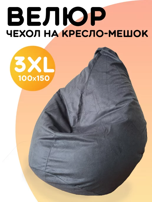 PiFF PuFF Чехол для кресла мешка XXXL