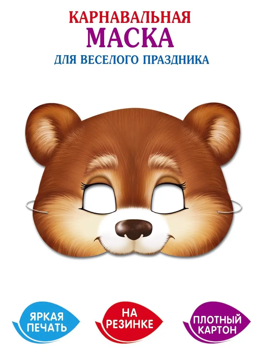Маска Медведь — купить в городе Томск, цена, фото — «Колибри»: Студия воздушных шаров