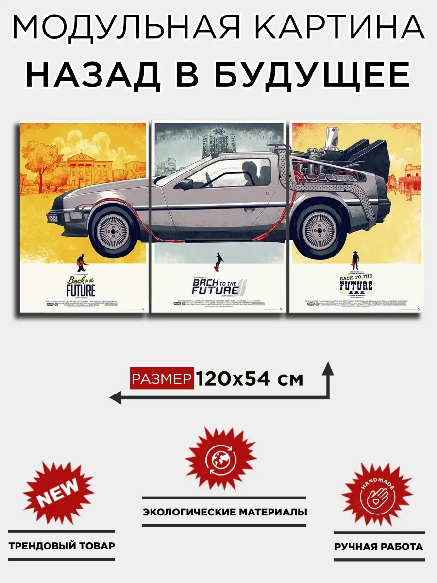 Модульная картина "Назад в будущее" 120х54 см - 3 модуля
