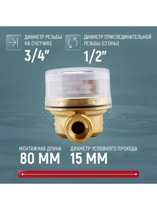 Itelma Счетчик воды универсальный WFW20.D080, 15мм, 80мм, без КМЧ, белый, фото 2