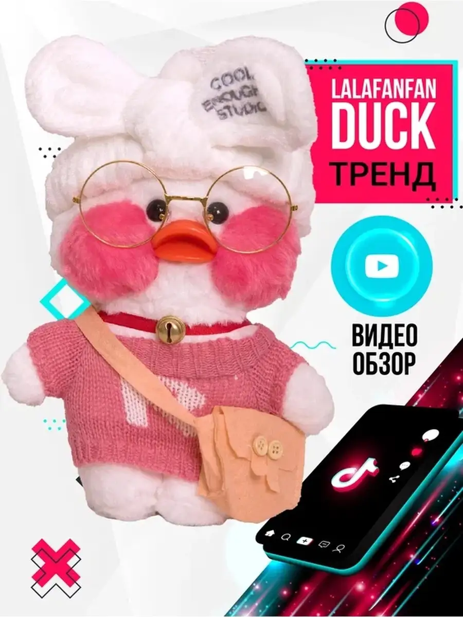 Уточка мягкая игрушка, lalafanfan duck из Тикток в очках, плюшевый утенок  атистресс в одежде. Lalafanfan 50590015 купить в интернет-магазине  Wildberries