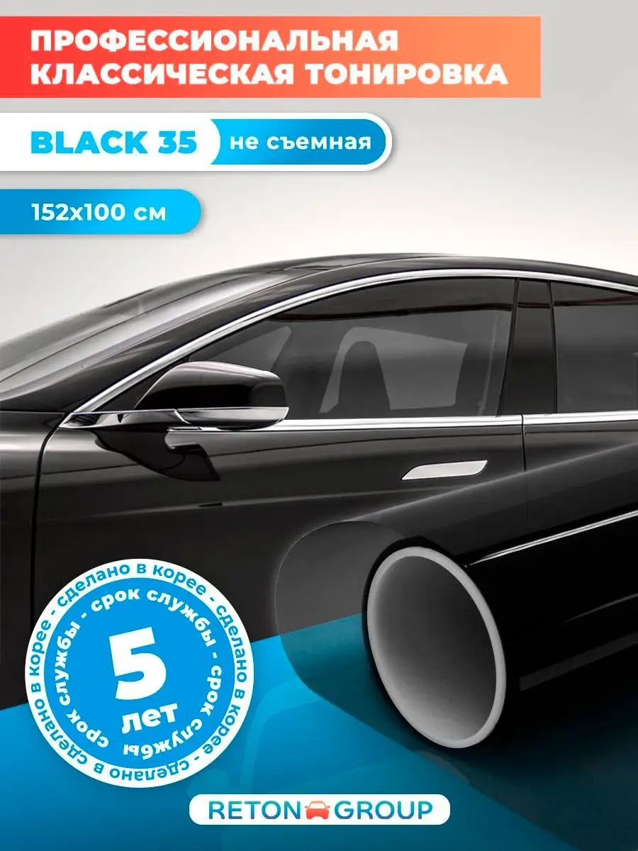 Тонировочная пленка для авто Вlack 35 152х100 Reton Group 50590132 купить за  721 ₽ в интернет-магазине Wildberries