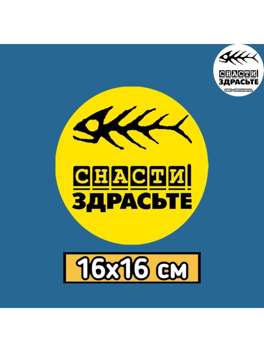 Наклейки на авто / Снасти Здрасьте / Желтая / 16х16 см Снасти Здрасте  50591140 купить за 197 ₽ в интернет-магазине Wildberries