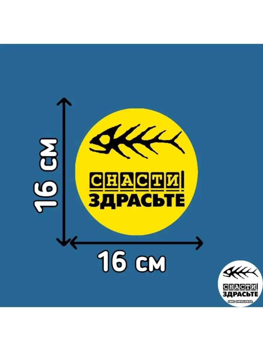 Наклейки на авто / Снасти Здрасьте / Желтая / 16х16 см Снасти Здрасте  50591140 купить за 197 ₽ в интернет-магазине Wildberries