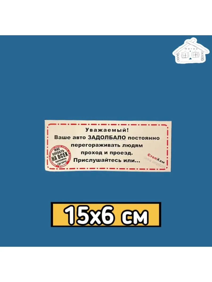 Наклейки на авто / Стопхам / Все видит / Уважаемый / 15х6 см МАГАЗ 50591149  купить за 244 ₽ в интернет-магазине Wildberries