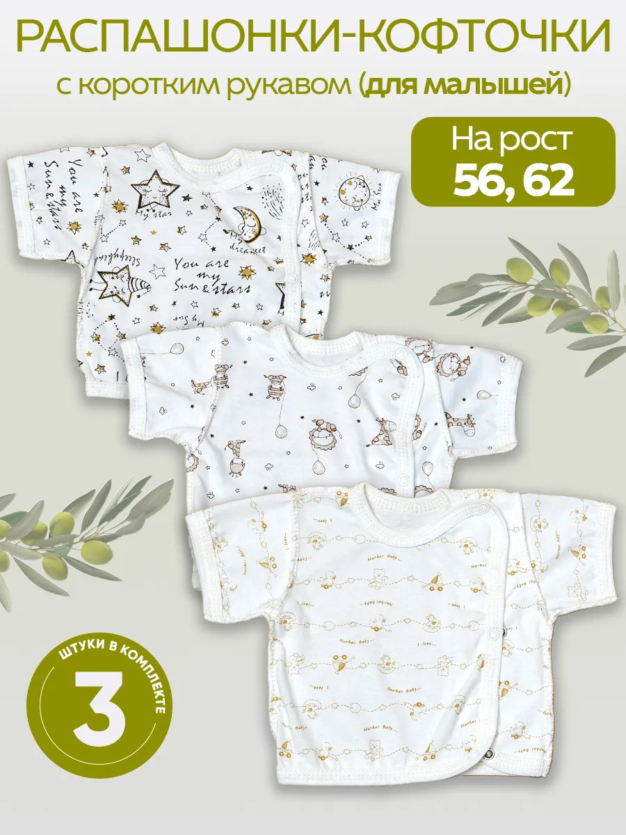 Распашонки для новорожденных 3 шт кулирка