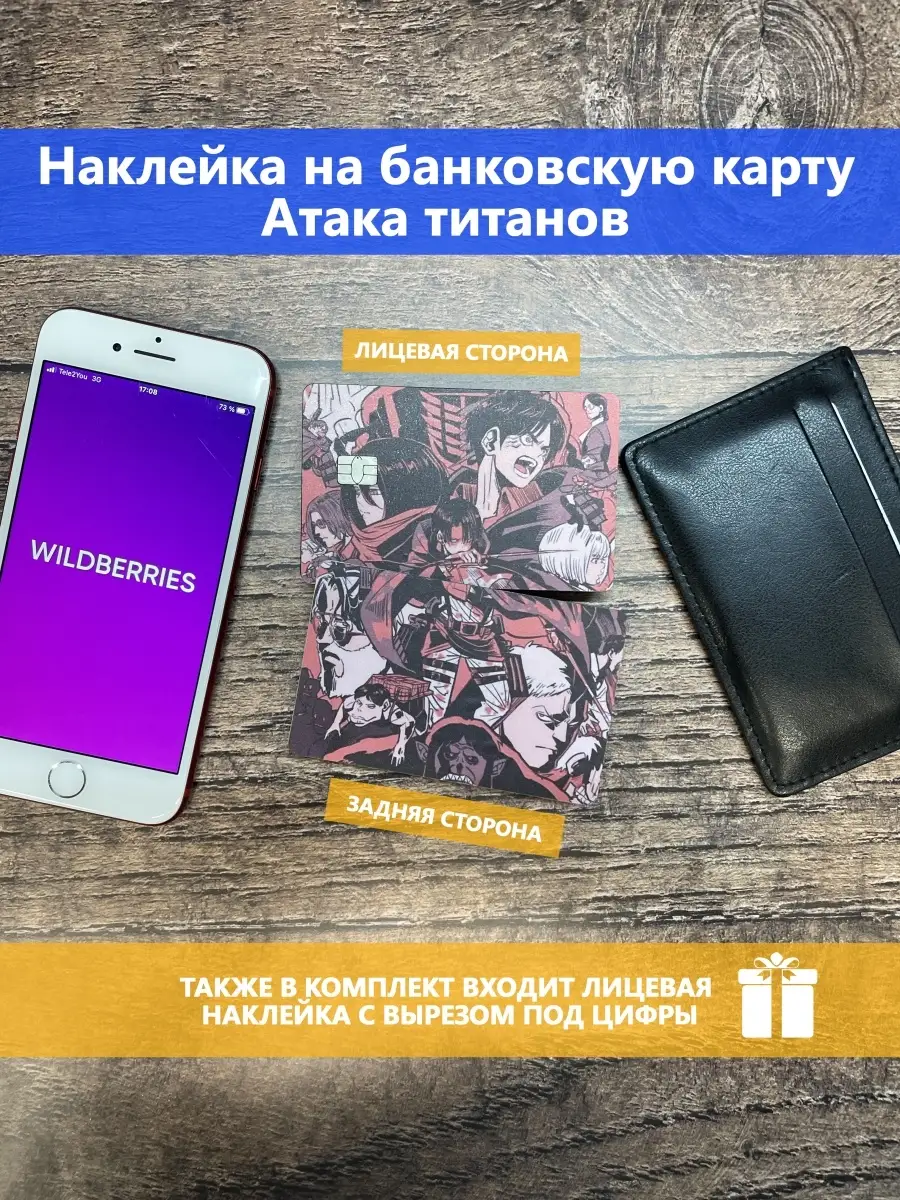 Наклейка на банковскую карту Атака титанов Stickermann 50594939 купить за  166 ₽ в интернет-магазине Wildberries