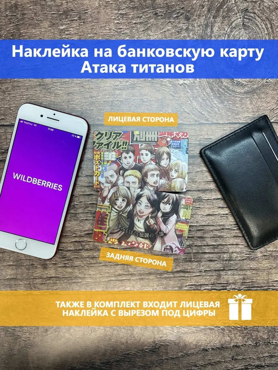 Наклейка на банковскую карту Атака титанов Stickermann 50594950 купить за  180 ₽ в интернет-магазине Wildberries