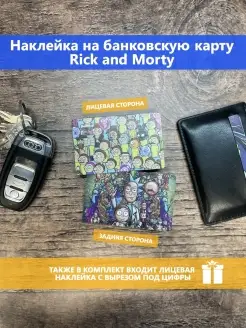 Наклейка на банковскую карту пропуск Rick & Morty Stickermann 50596848 купить за 180 ₽ в интернет-магазине Wildberries