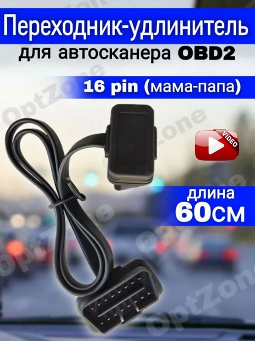 Переходник удлинитель OBD 2 16 pin 60 см автосканер ошибок