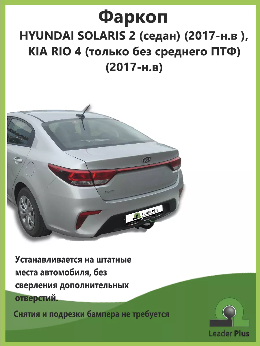 Лидер плюс Фаркоп ТСУ Hyundai Solaris II, Kia Rio IV со съемным шаром