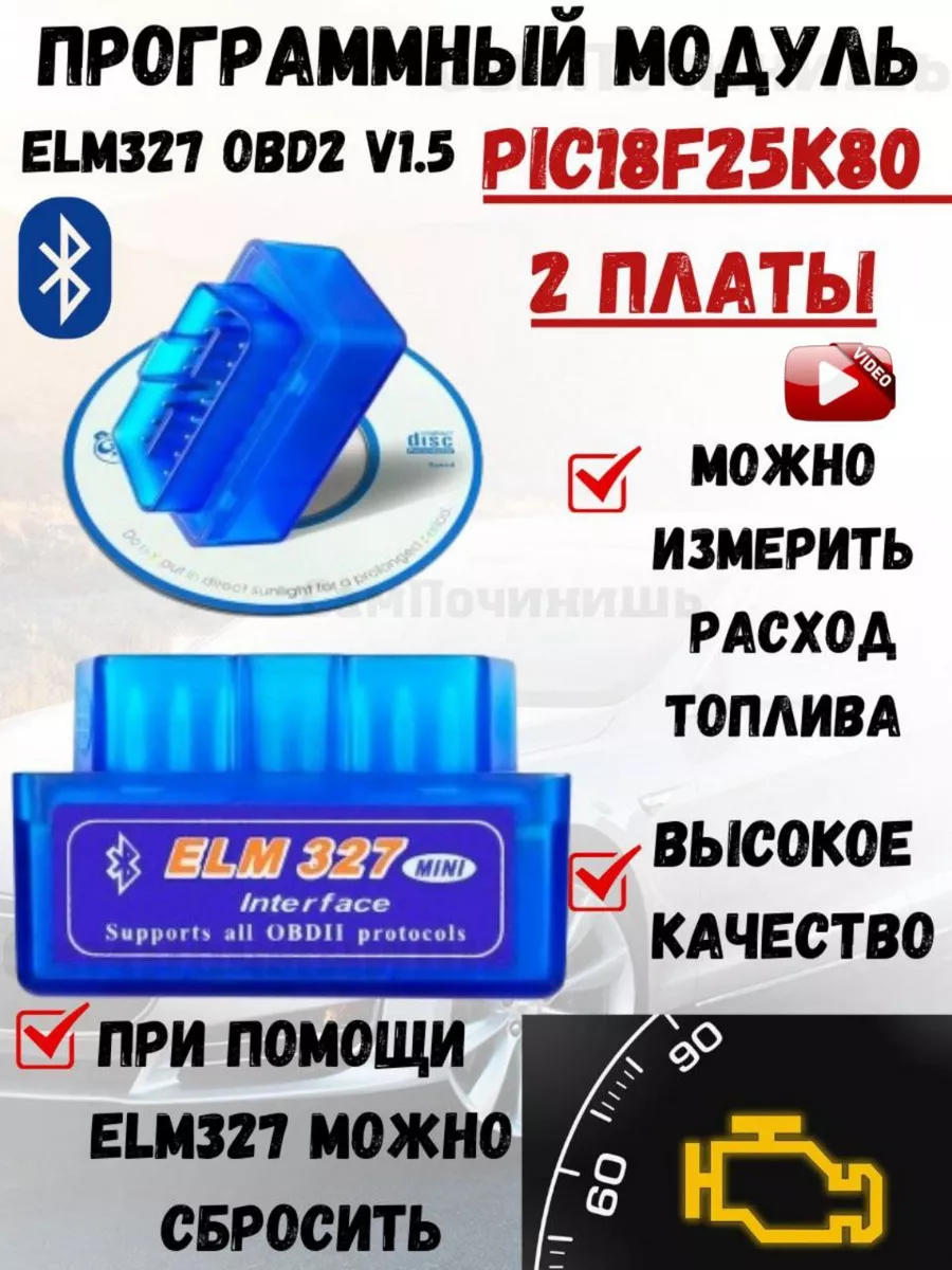 Сканер автомобильный диагностический 2 платы Адаптер ELM327 ELM327  Bluetooth (OBD2, V1.5) на чипе PIC18F25K80 50602429 купить за 911 ₽ в  интернет-магазине Wildberries