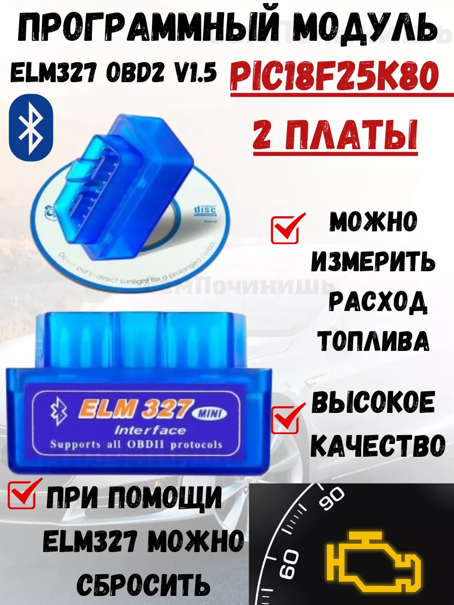 Сканер автомобильный диагностический 2 платы Адаптер ELM327 ELM327 Bluetooth  (OBD2, V1.5) на чипе PIC18F25K80 50602429 купить за 911 ₽ в  интернет-магазине Wildberries