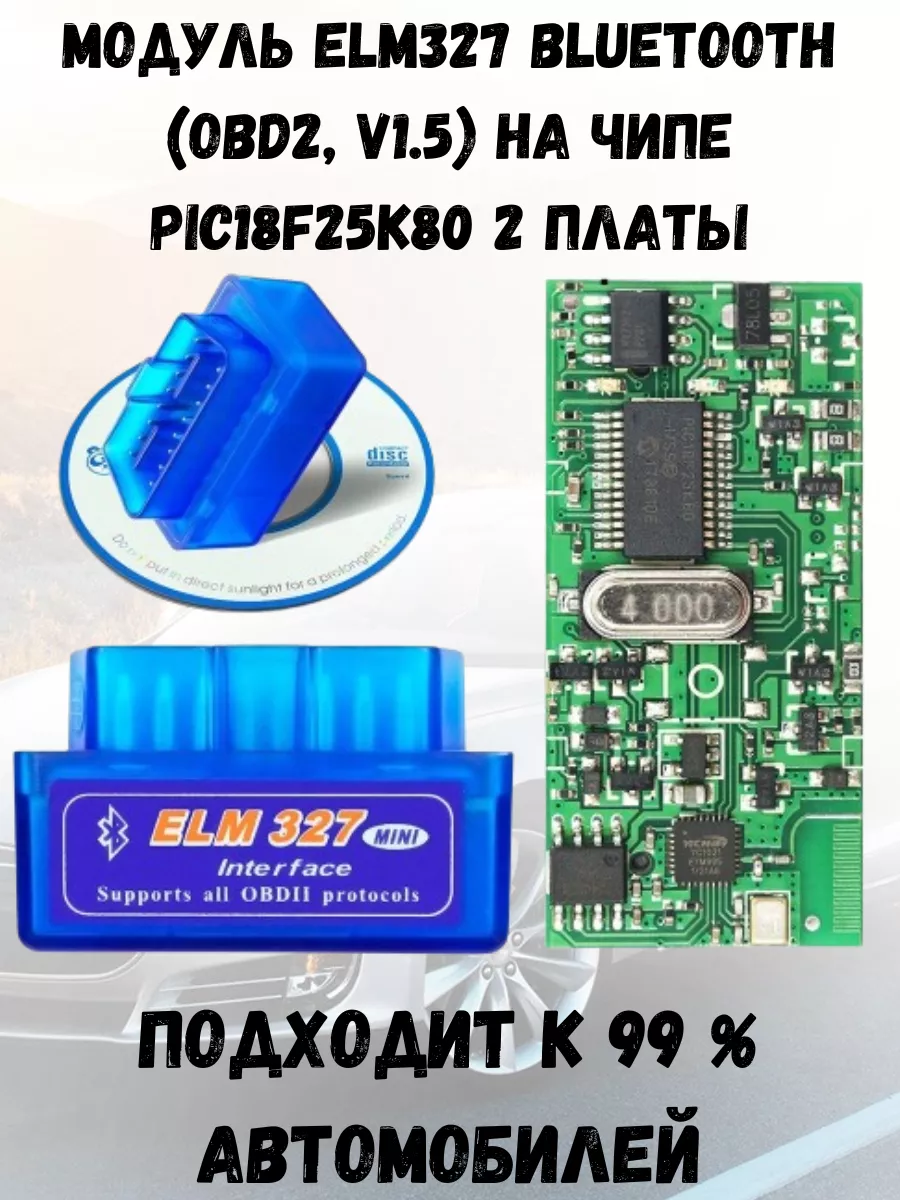 Сканер автомобильный диагностический 2 платы Адаптер ELM327 ELM327  Bluetooth (OBD2, V1.5) на чипе PIC18F25K80 50602429 купить за 911 ₽ в  интернет-магазине Wildberries