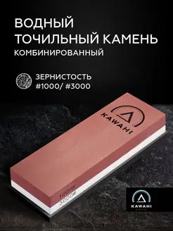 Точильный камень для ножей водный KAWAHI 50602983 купить за 379 ₽ в интернет-магазине Wildberries