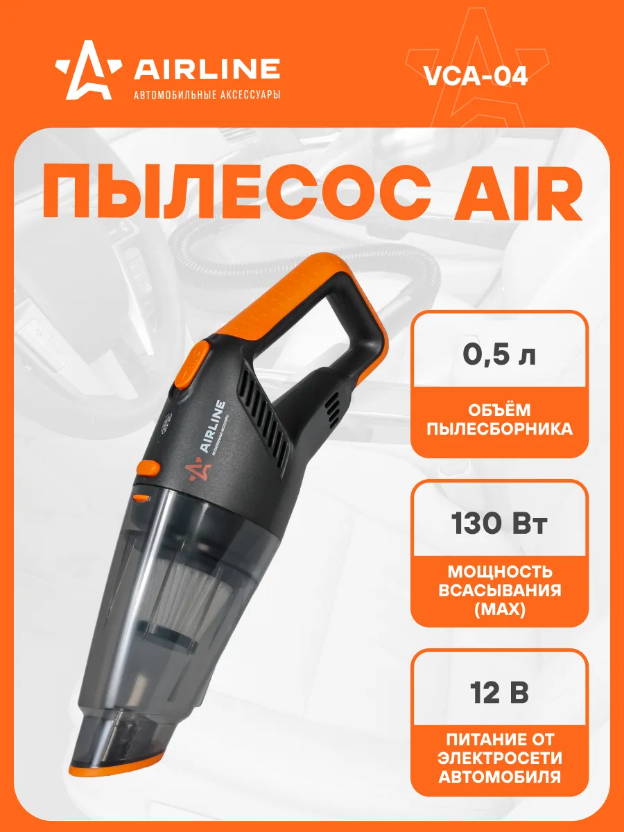 Пылесос для автомобиля AIR 130 Вт
