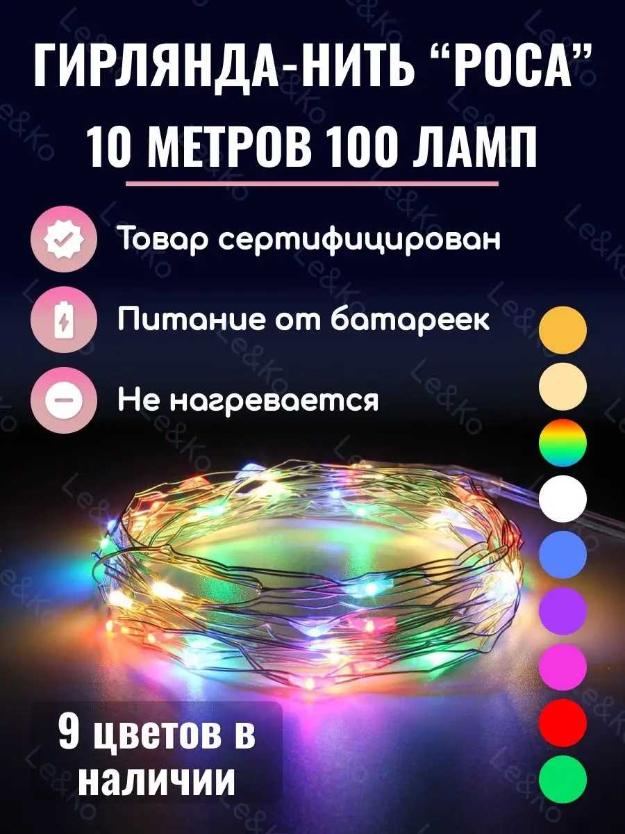 Гирлянда капельки росы