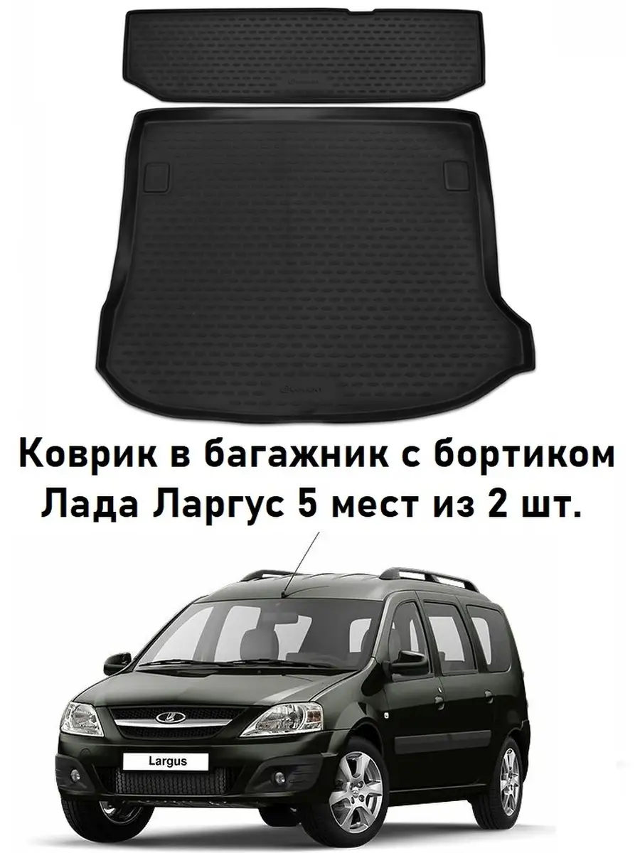 Коврик в багажник Лада Ларгус 2012- года 5 местная 2 шт. Element 50610848  купить в интернет-магазине Wildberries