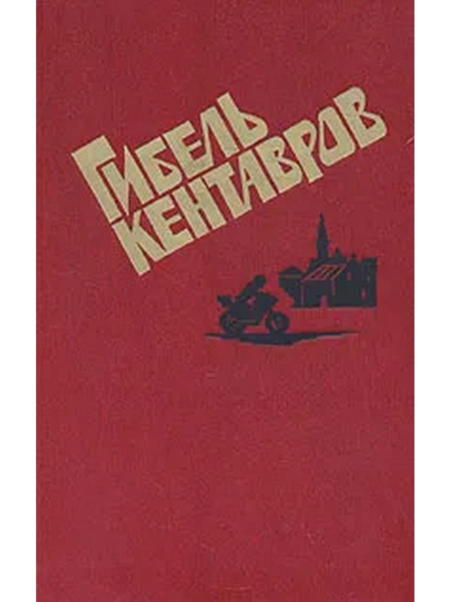 Книга гибель. Гибель кентавра книга. Гибель кентавра. Книга про воинов Гарнулей кентавров.