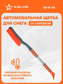 Щетка для машины от снега + скребок 89 см AB-R-04 AIRLINE 50614242 купить за 709 ₽ в интернет-магазине Wildberries