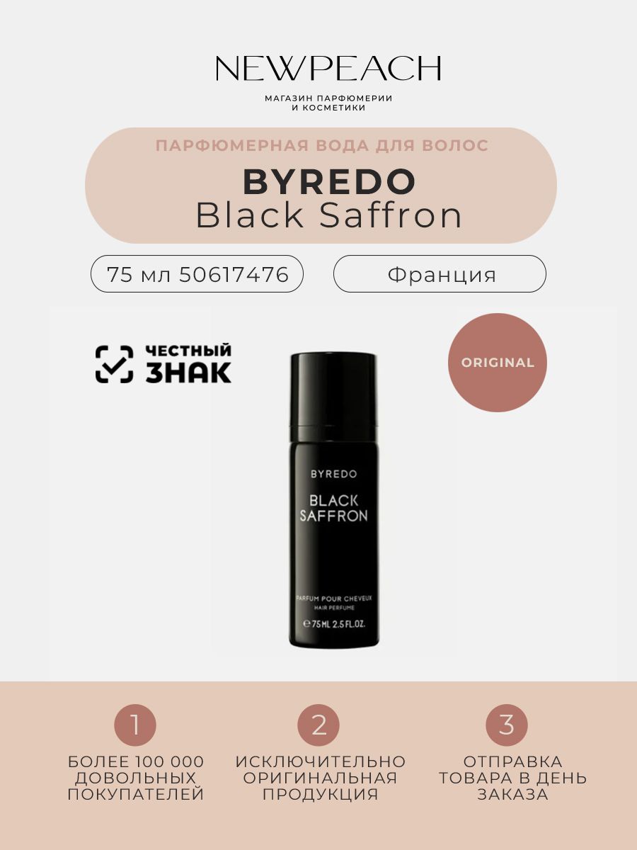 Byredo парфюмерная вода black saffron отзывы. Byredo Black Saffron.