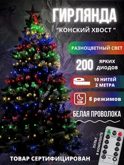 Гирлянда светодиодная на елку "Конский хвост" Light decor 50619196 купить за 1 025 ₽ в интернет-магазине Wildberries