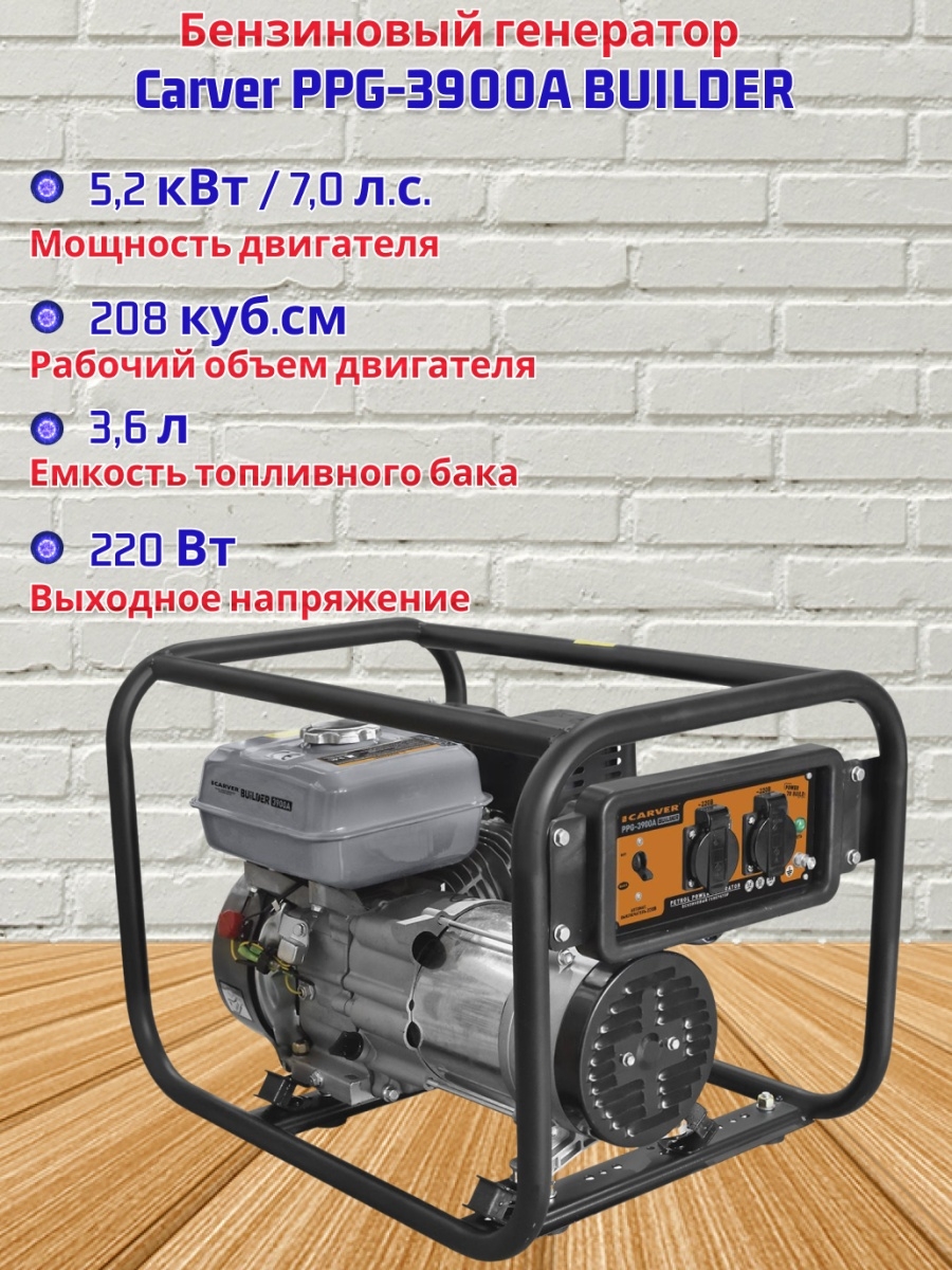 Бензиновый генератор carver ppg 3900а. Генератор Карвер PPG 3900. Бензогенератор PPG 3900a. Бензиновый Генератор Carver PPG- 3900а Builder, 220/12, 3квт [01.020.00017]. Карвер Генератор бензиновый 3900.