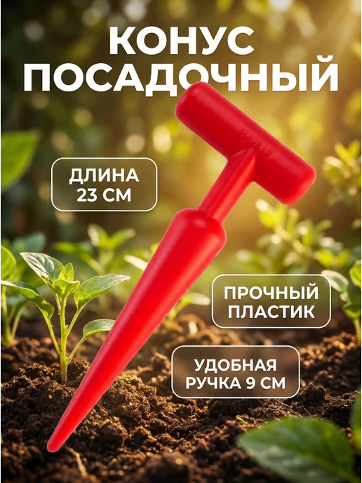 HomaLand Конус посадочный Сажалка для рассады и луковичных растений, рассады и луковичных