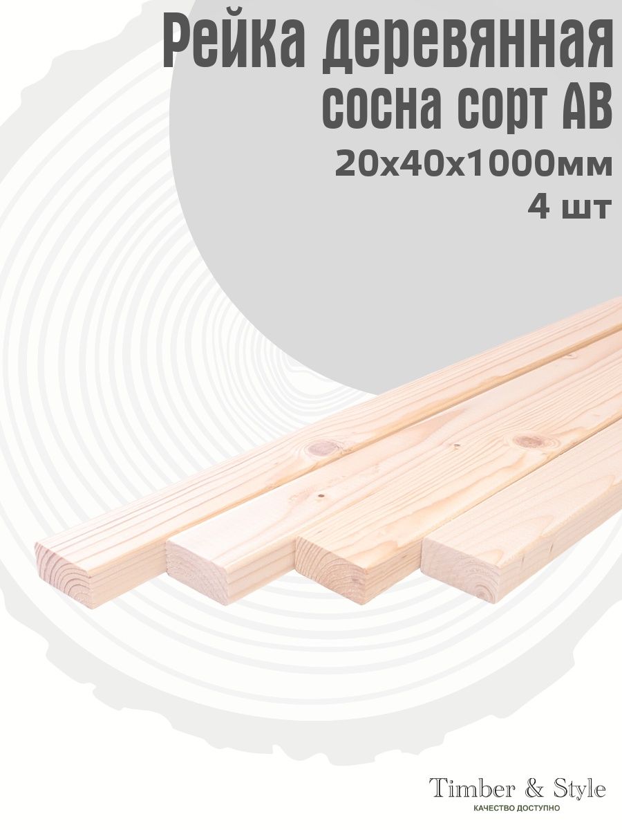 Рейка деревянная профилированная 20х40х1000мм, АВ, 4шт Timber & Style  50621834 купить за 501 ₽ в интернет-магазине Wildberries