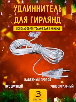 Удлинитель для гирлянд 3м LQQ 50621969 купить за 139 ₽ в интернет-магазине Wildberries