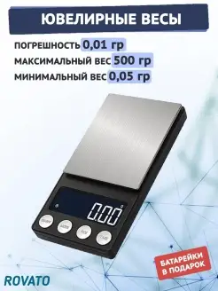 Ювелирные высокоточные весы Rovato 50628660 купить за 767 ₽ в интернет-магазине Wildberries