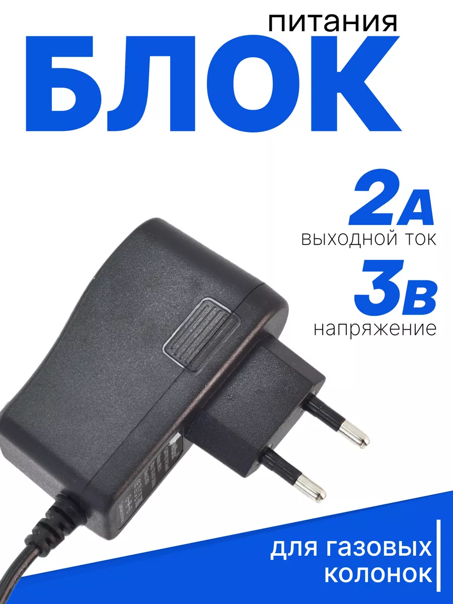 Блок питания для газовой колонки 3В 2А КОВАЕ 50629475 купить в  интернет-магазине Wildberries