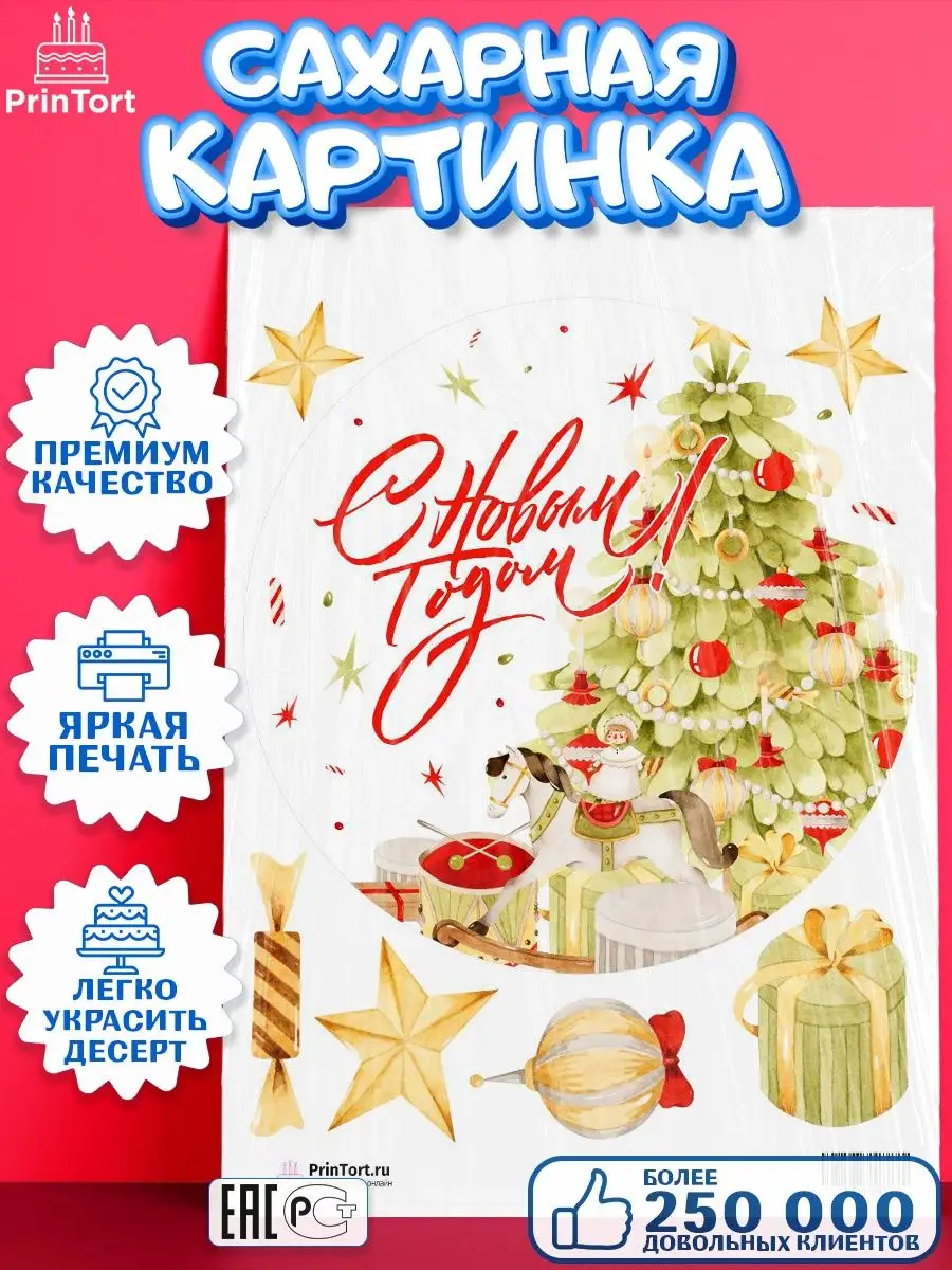 Сахарная картинка для торта Новый год 2024 PrinTort 50630747 купить в  интернет-магазине Wildberries