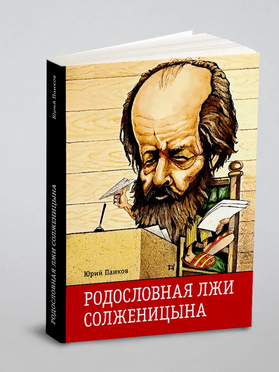 Родословная лжи, или Подлинная история врага советской…