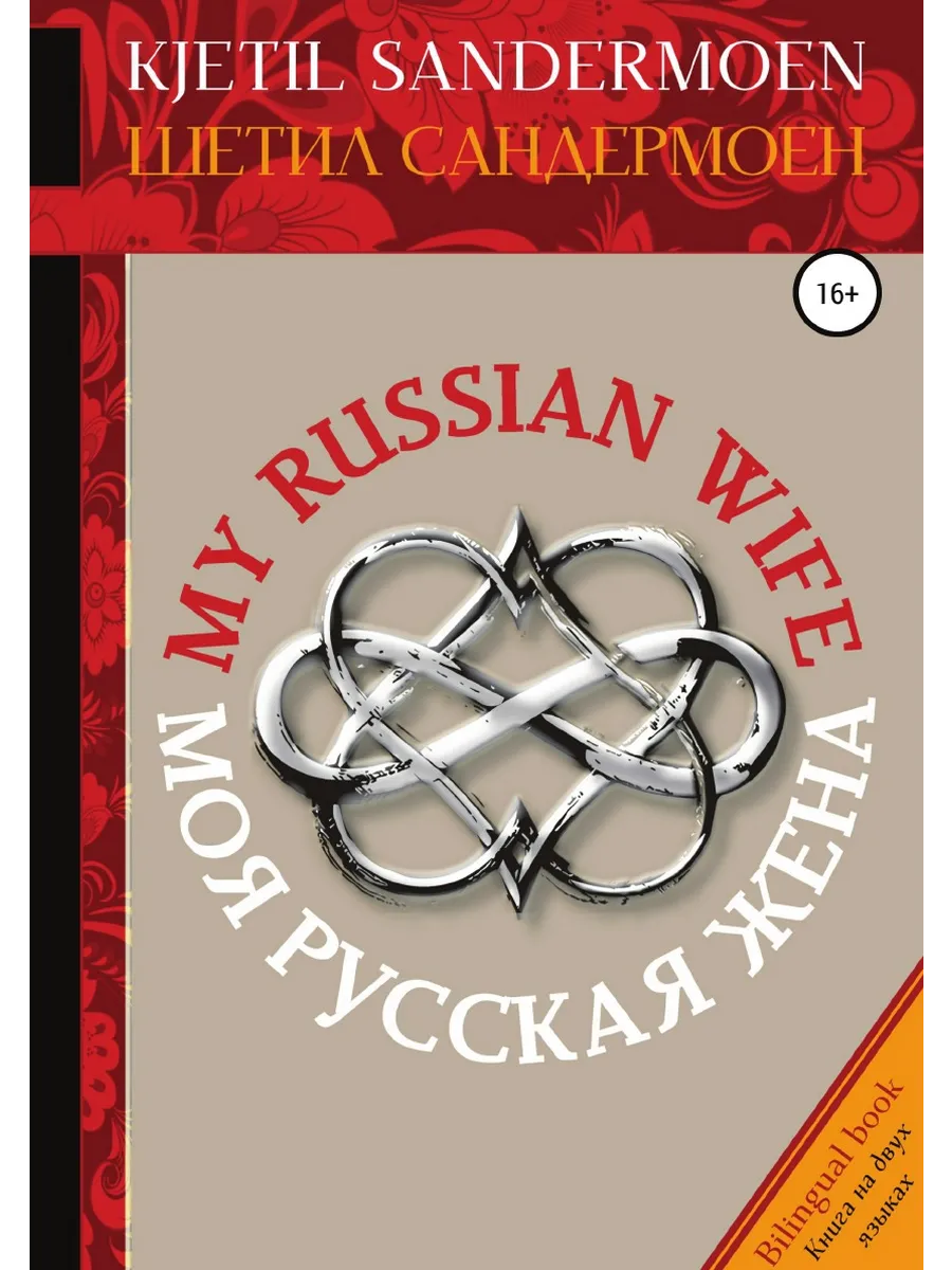 Та моя жена читать. Та моя жена читать. Офицерские жёны книга автор. Та моя жена читать. Джеффрис жена чайного плантатора.