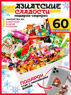 Подарочный набор Азиатских сладостей 60 шт МираВкус 50635180 купить за 1 614 ₽ в интернет-магазине Wildberries