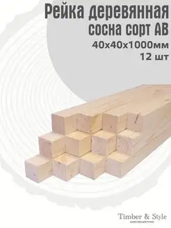 Рейка деревянная профилированная 40х40х1000мм, АВ, 12шт Timber & Style 50643242 купить за 1 992 ₽ в интернет-магазине Wildberries