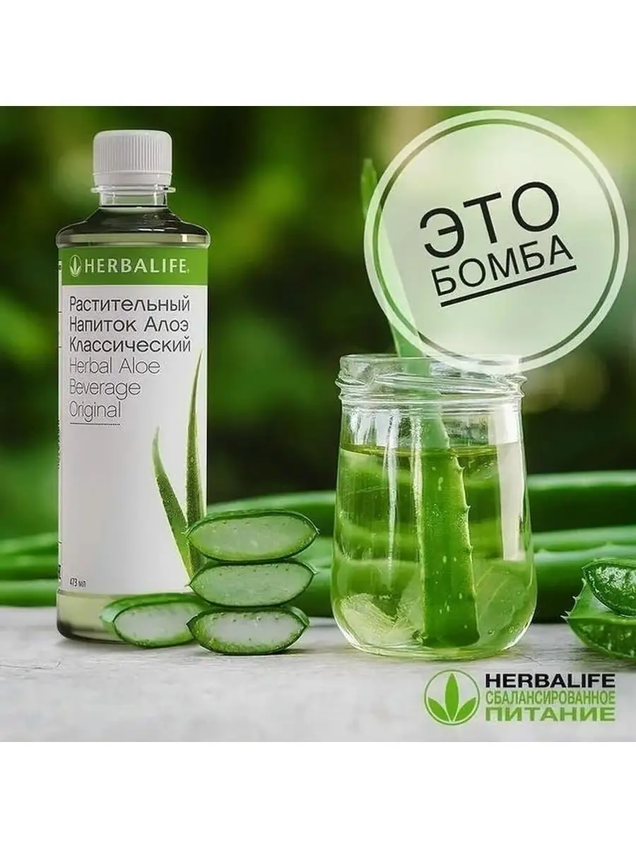 Растительный напиток Алоэ Классический, 473 мл/ Гербалайф Herbalife  50645433 купить в интернет-магазине Wildberries