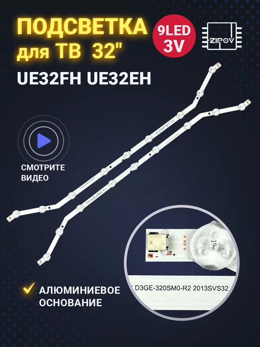 Zipov Подсветка для ТВ Samsung UE32EH4003 UE32EH4003W UE32EH4003F