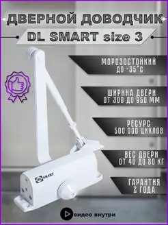 Доводчик дверной морозостойкий DLSMART до 80 кг DOORLOCK 50649319 купить за 1 286 ₽ в интернет-магазине Wildberries