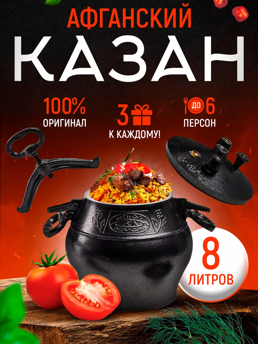 Казан афганский скороварка Rashko Baba 8 литров черный ШЕФ КАЗАН 50649552  купить за 3 515 ₽ в интернет-магазине Wildberries