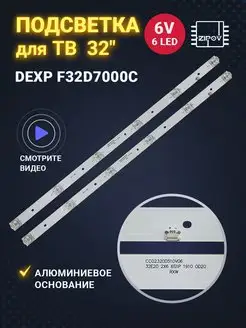 Подсветка для ТВ DEXP F32D7000C F32D7000C/W CC02320D510V06 Zipov 50650281 купить за 592 ₽ в интернет-магазине Wildberries