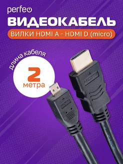 Кабель HDMI A - HDMI D (micro HDMI) папа, ver.1.4, 2 м Perfeo 50650412 купить за 266 ₽ в интернет-магазине Wildberries