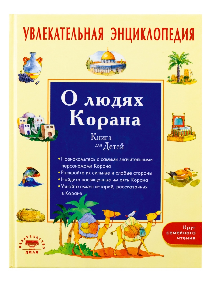 Книга для детей/Увлекательная энциклопедия/О людях Корана ЧИТАЙ-УММА ДЕТЯМ  50650638 купить за 981 ₽ в интернет-магазине Wildberries