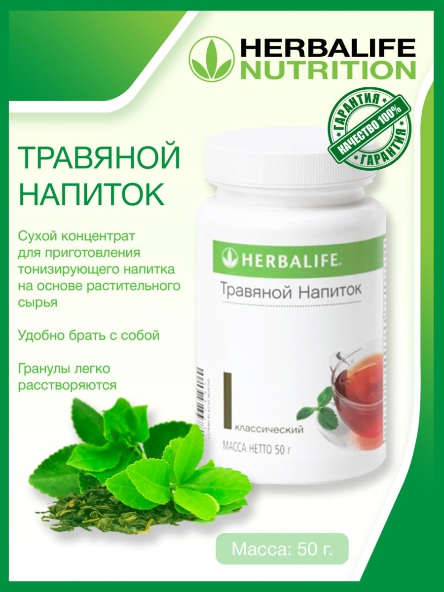 Чай классический/Гербалайф/Травяной напиток 50г Herbalife 50651079 купить в  интернет-магазине Wildberries