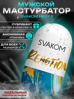 Мастурбатор яйцо Hedy X Reaction 18+ для взрослых Svakom 50654818 купить за 950 ₽ в интернет-магазине Wildberries