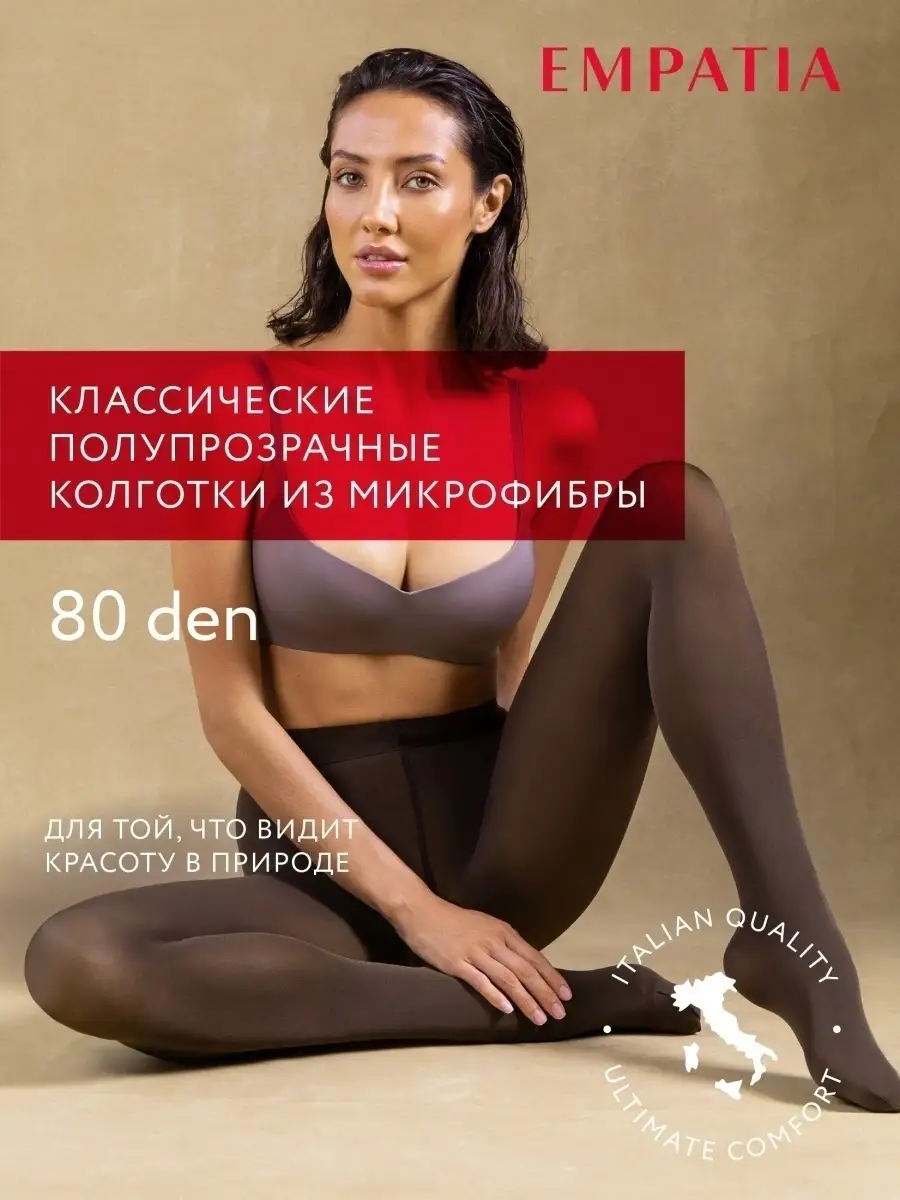 Плотные капроновые колготки 80 ден Empatia 50655533 купить за 1 005 ₽ в  интернет-магазине Wildberries